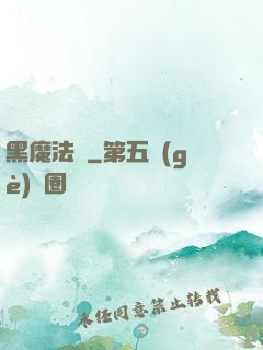 黑魔法師
