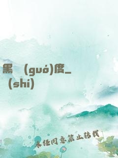 黑龍國(guó)度