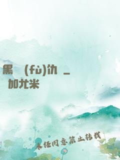 黑龍復(fù)仇傳