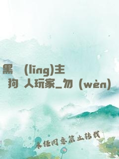 黑龍領(lǐng)主與狗頭人玩家