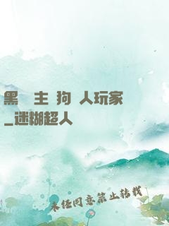 黑龍領主與狗頭人玩家