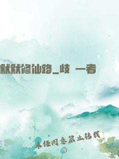 默默修仙路