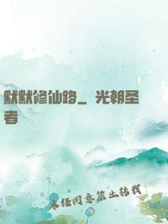 默默修仙路