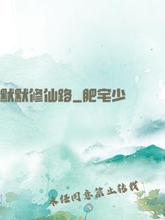 默默修仙路