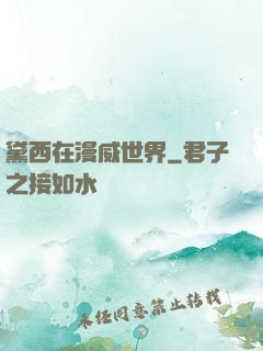 黛西在漫威世界