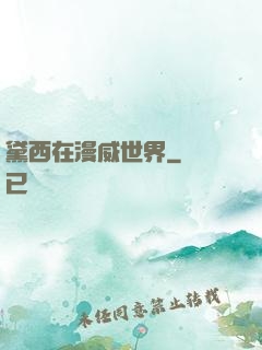 黛西在漫威世界