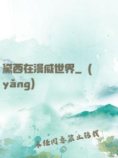 黛西在漫威世界