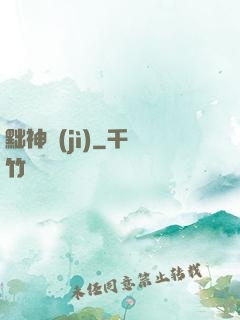 黜神紀(jì)