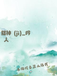黜神紀(jì)