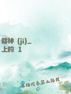 黜神紀(jì)