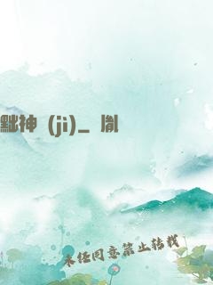 黜神紀(jì)