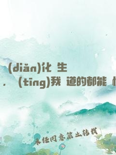 點(diǎn)化蒼生，聽(tīng)我講道的都能頓悟