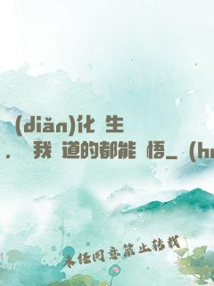 點(diǎn)化蒼生，聽我講道的都能頓悟