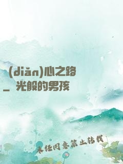 點(diǎn)心之路
