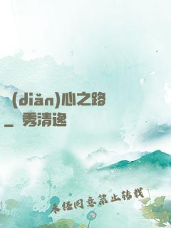 點(diǎn)心之路