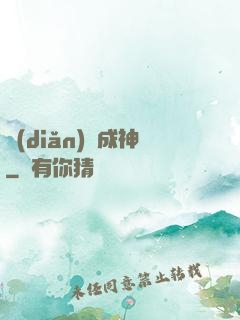 點(diǎn)獸成神