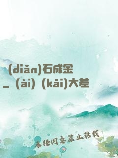 點(diǎn)石成金