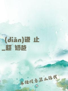 點(diǎn)道為止