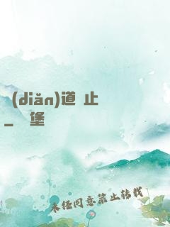 點(diǎn)道為止