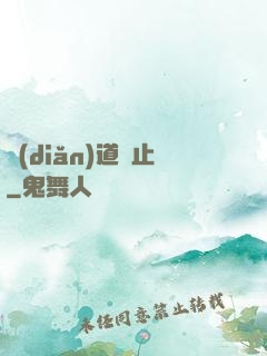點(diǎn)道為止