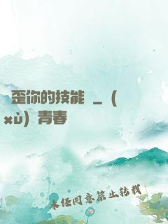 點歪你的技能樹