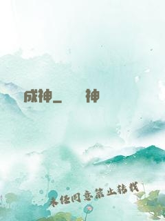點獸成神