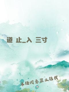點道為止
