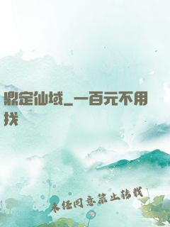 鼎定仙域