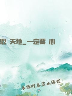 鼎煉天地