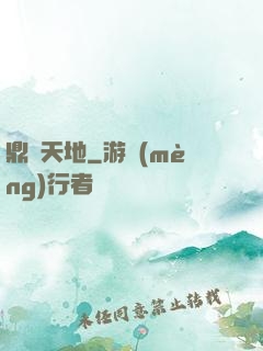 鼎煉天地