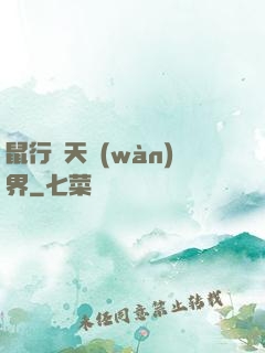 鼠行諸天萬(wàn)界