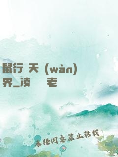 鼠行諸天萬(wàn)界