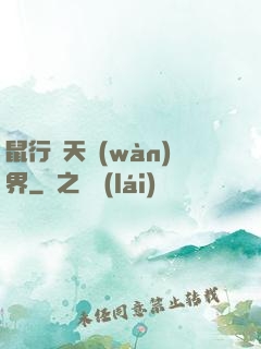 鼠行諸天萬(wàn)界