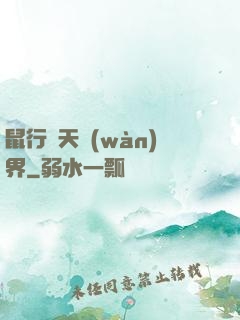 鼠行諸天萬(wàn)界
