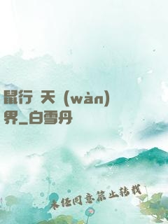 鼠行諸天萬(wàn)界