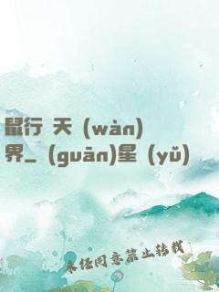 鼠行諸天萬(wàn)界