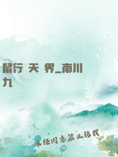 鼠行諸天萬界