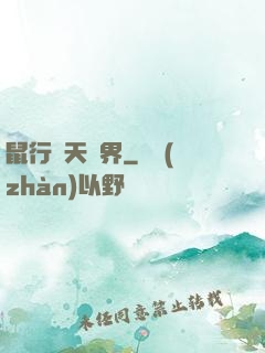 鼠行諸天萬界