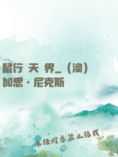 鼠行諸天萬界