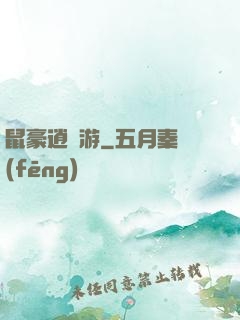 鼠豪逍遙游