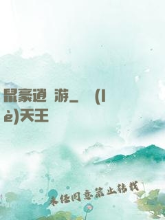 鼠豪逍遙游