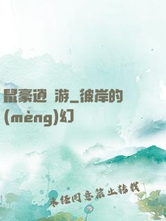鼠豪逍遙游