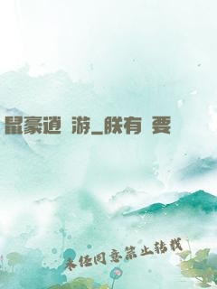 鼠豪逍遙游