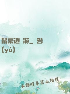 鼠豪逍遙游