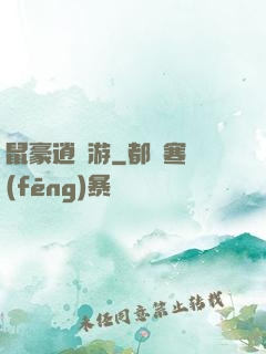 鼠豪逍遙游