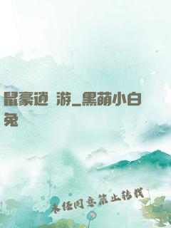 鼠豪逍遙游