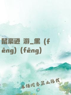 鼠豪逍遙游