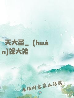 齊天大圣