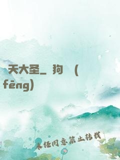 齊天大圣
