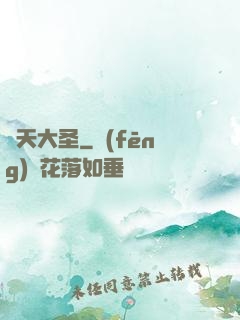 齊天大圣